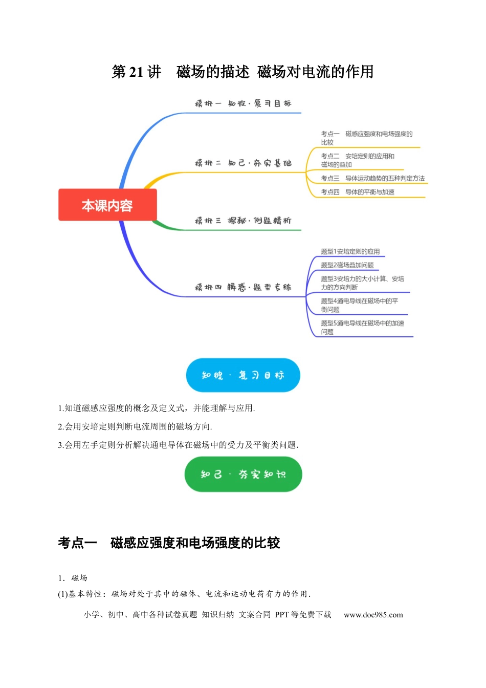 高考物理第21讲　磁场的描述 磁场对电流的作用（原卷版）.docx