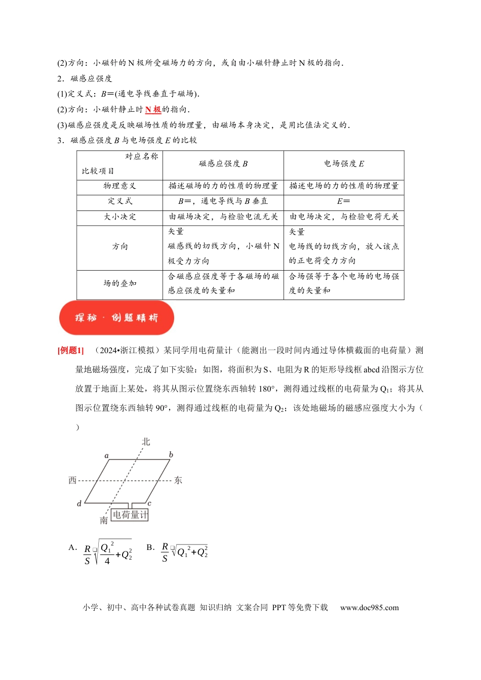高考物理第21讲　磁场的描述 磁场对电流的作用（原卷版）.docx