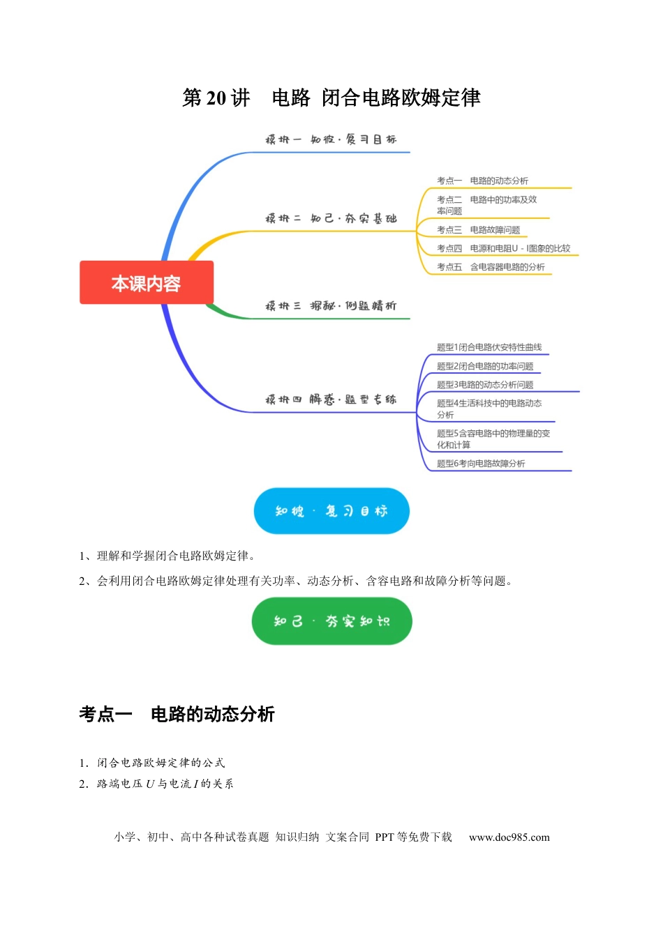 高考物理第20讲　电路 闭合电路欧姆定律（原卷版）.docx