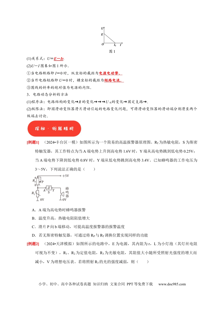 高考物理第20讲　电路 闭合电路欧姆定律（原卷版）.docx