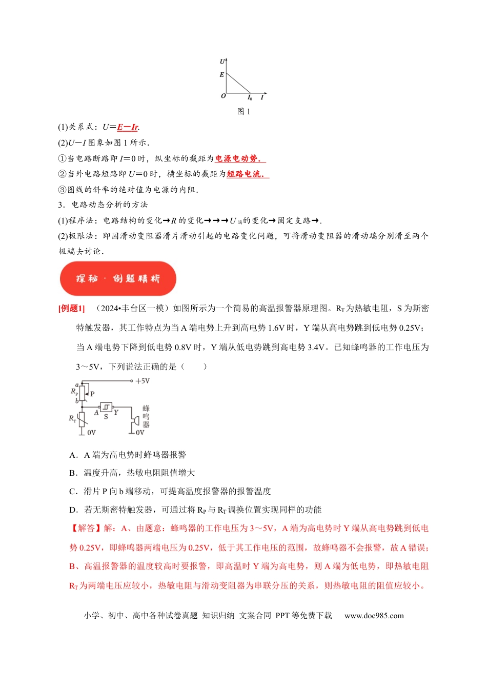 高考物理第20讲　电路 闭合电路欧姆定律（解析版）.docx