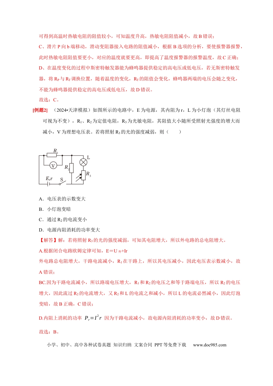 高考物理第20讲　电路 闭合电路欧姆定律（解析版）.docx
