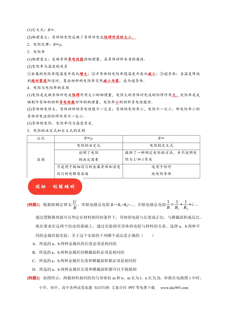 高考物理第19讲　电阻定律 欧姆定律 焦耳定律及电功率（原卷版）.docx