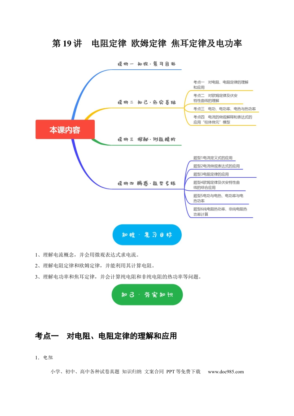高考物理第19讲　电阻定律 欧姆定律 焦耳定律及电功率（解析版）.docx