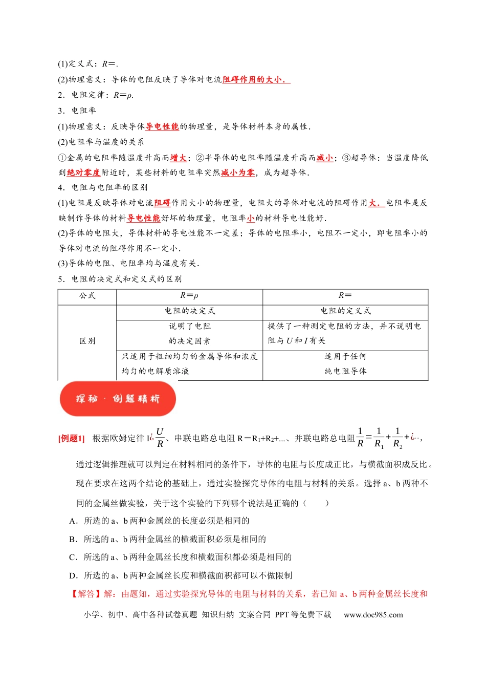 高考物理第19讲　电阻定律 欧姆定律 焦耳定律及电功率（解析版）.docx