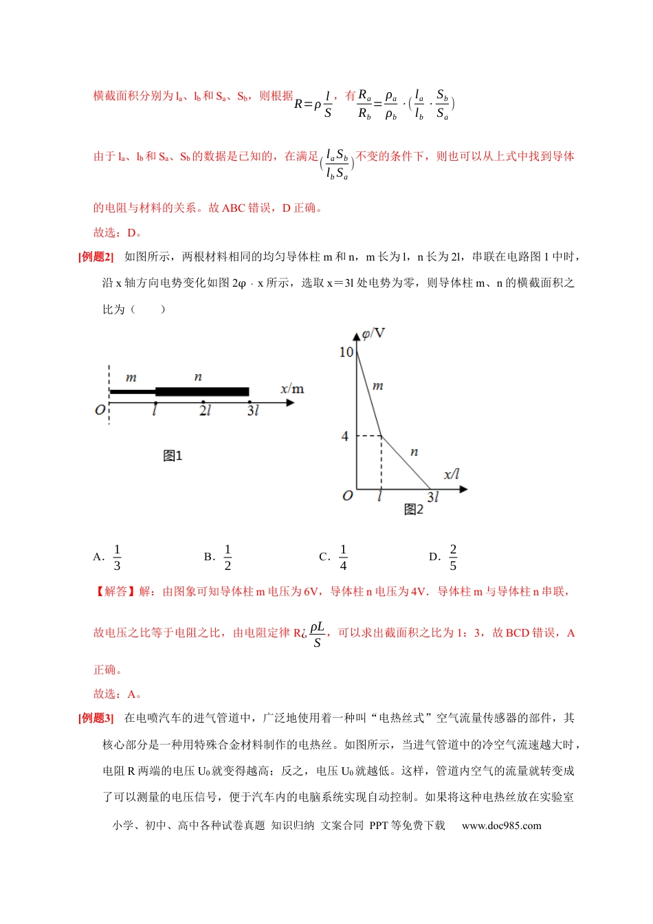 高考物理第19讲　电阻定律 欧姆定律 焦耳定律及电功率（解析版）.docx
