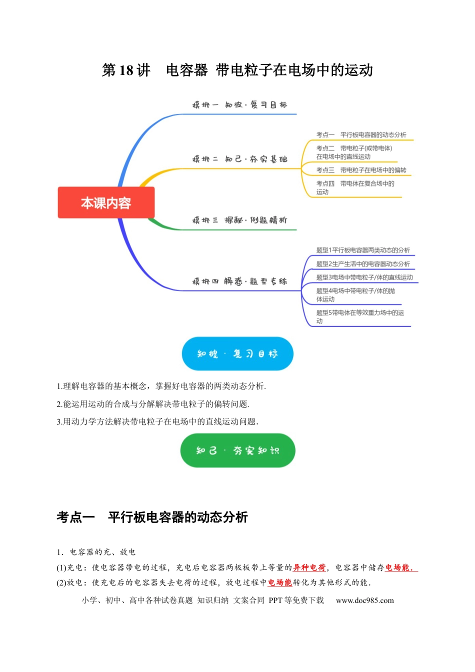 高考物理第18讲　电容器 带电粒子在电场中的运动（解析版）.docx