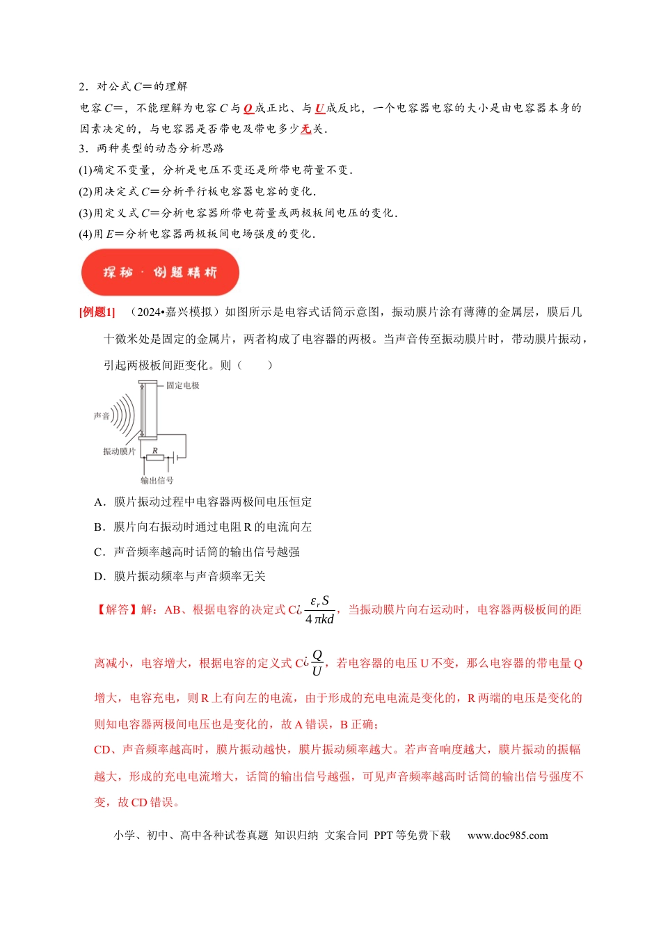 高考物理第18讲　电容器 带电粒子在电场中的运动（解析版）.docx