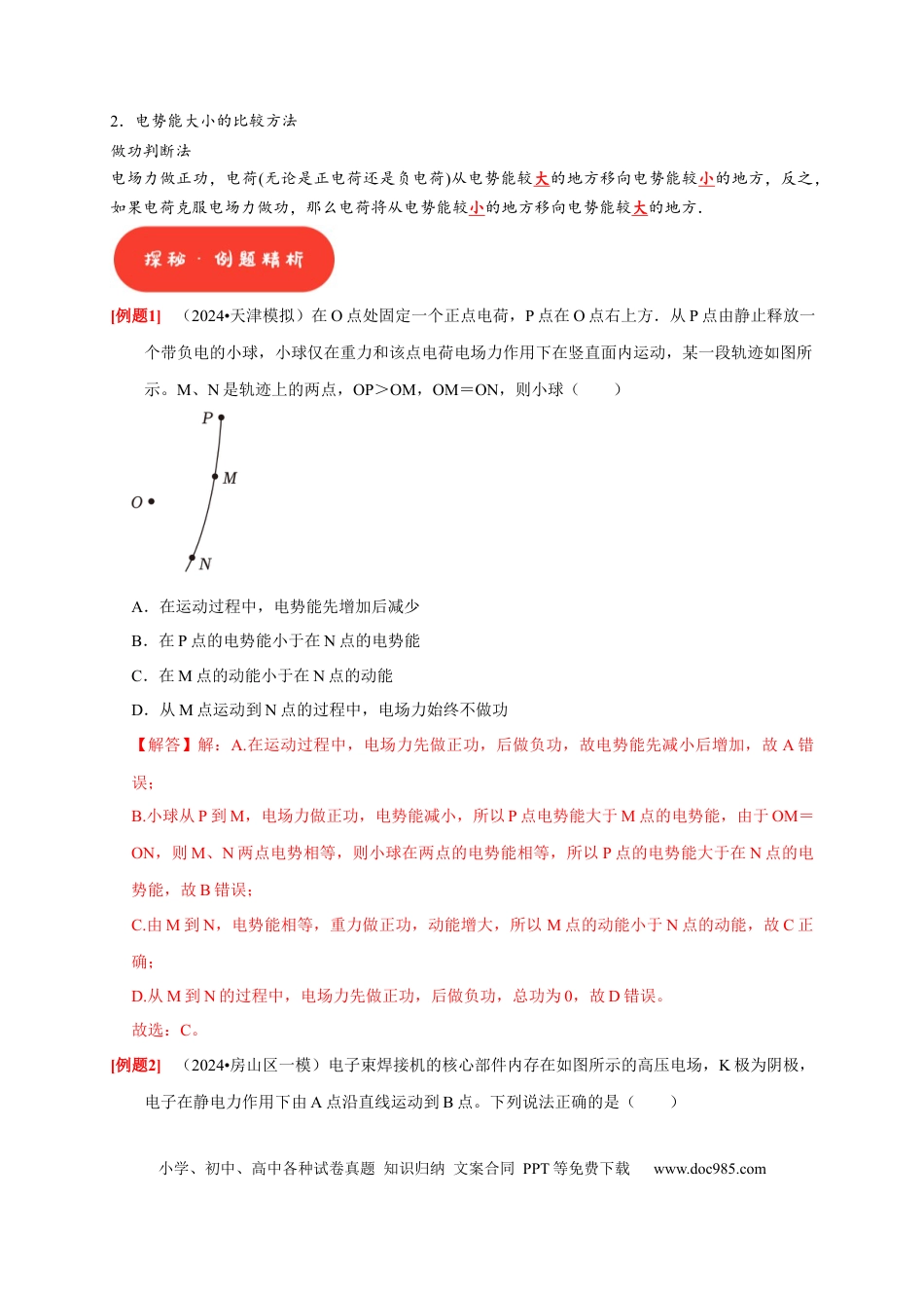 高考物理第17讲　电场能的性质（解析版）.docx