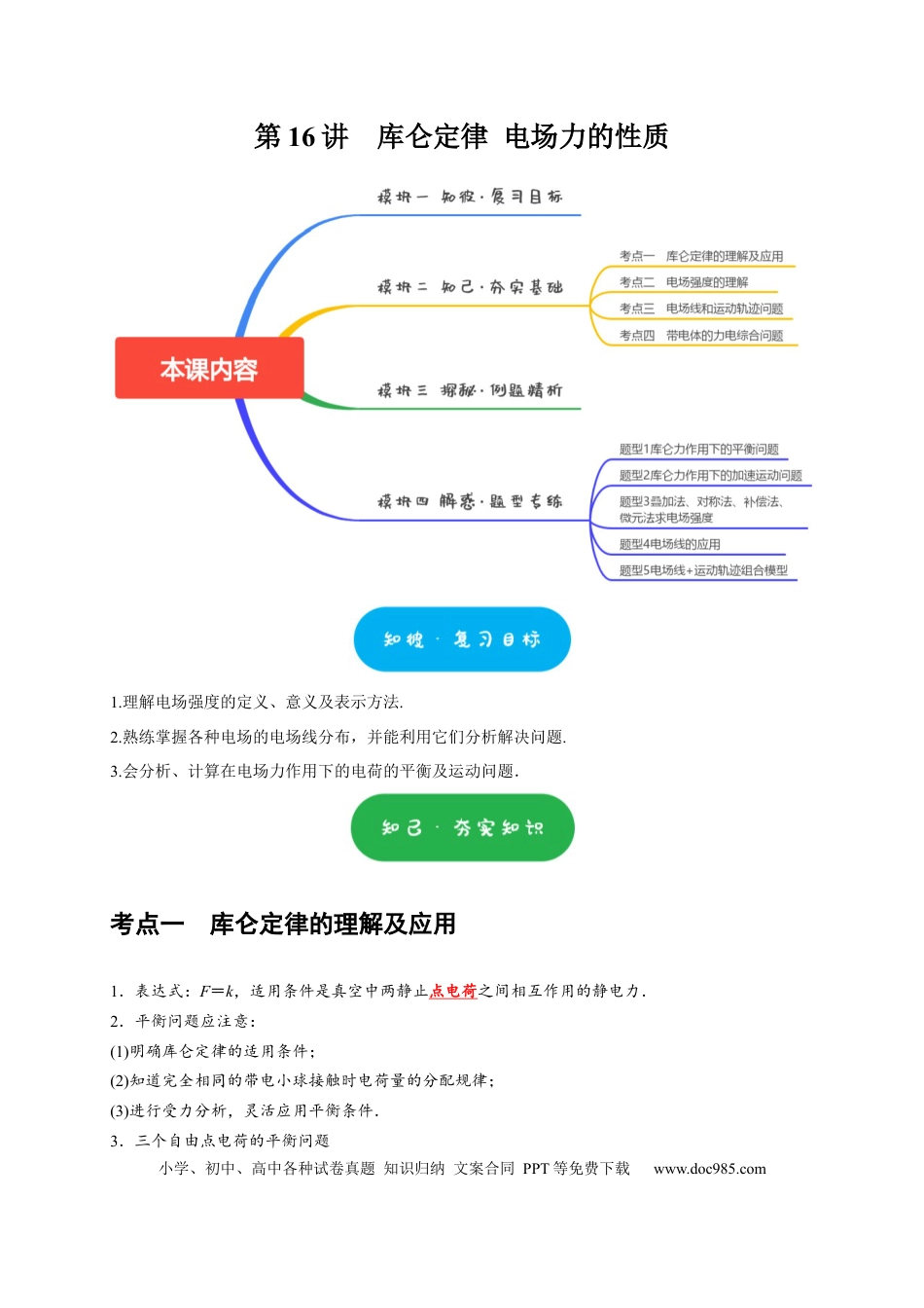 高考物理第16讲　库仑定律 电场力的性质（原卷版）.docx