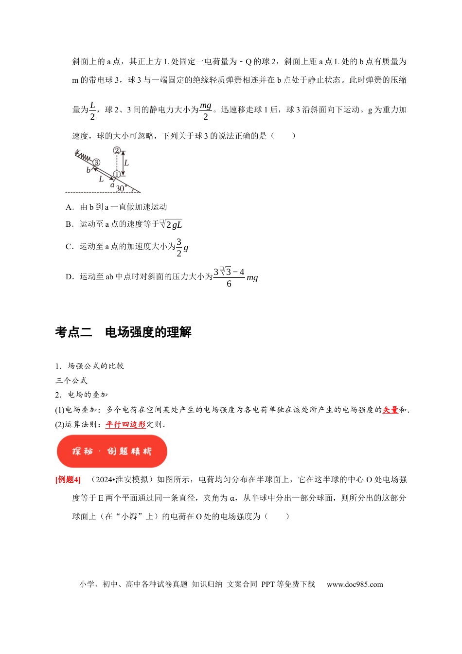 高考物理第16讲　库仑定律 电场力的性质（原卷版）.docx