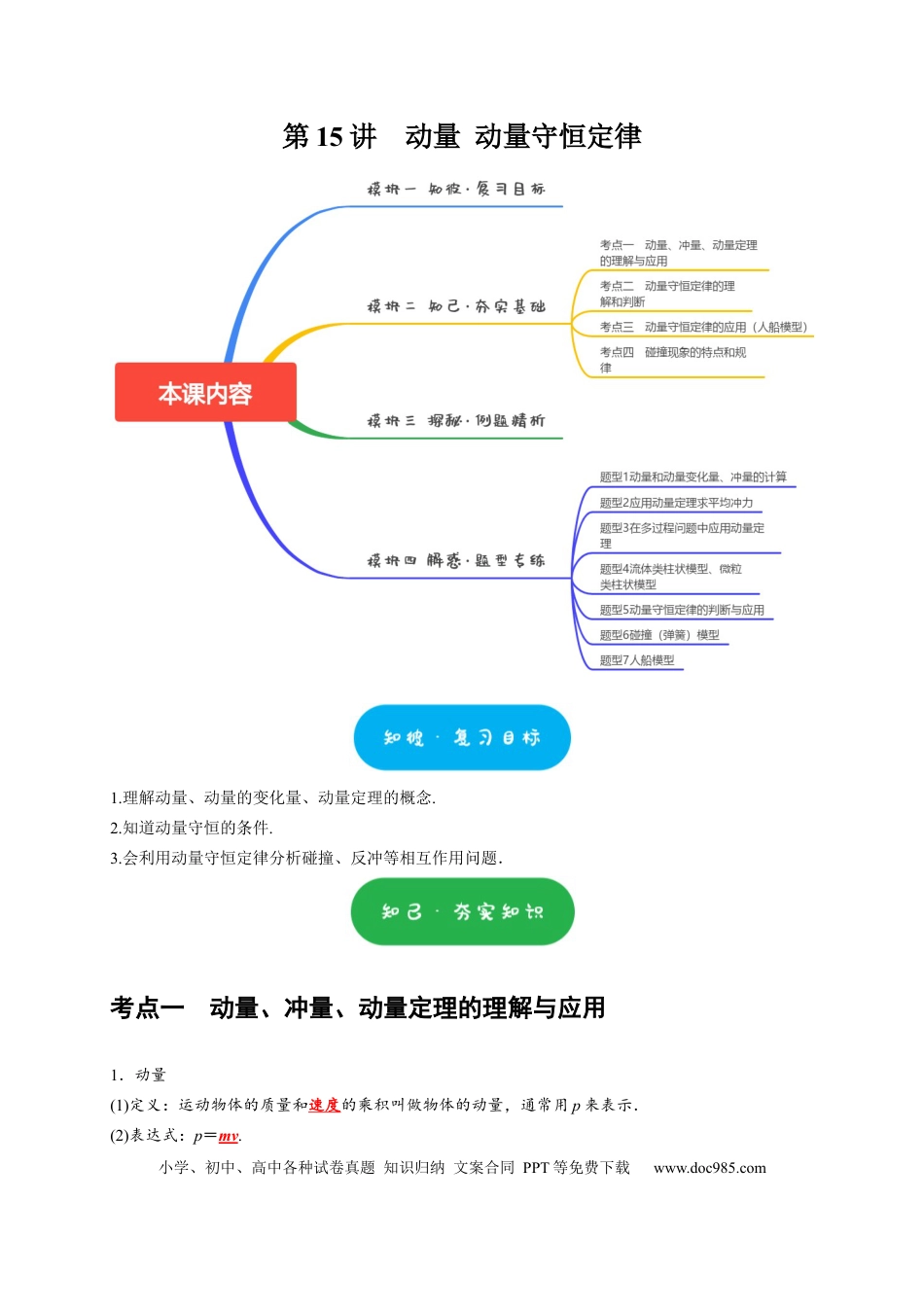 高考物理第15讲　动量 动量守恒定律（原卷版）.docx