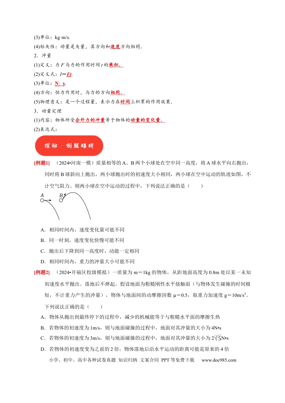 高考物理第15讲　动量 动量守恒定律（原卷版）.docx