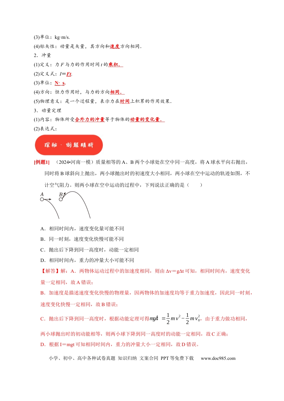 高考物理第15讲　动量 动量守恒定律（解析版）.docx