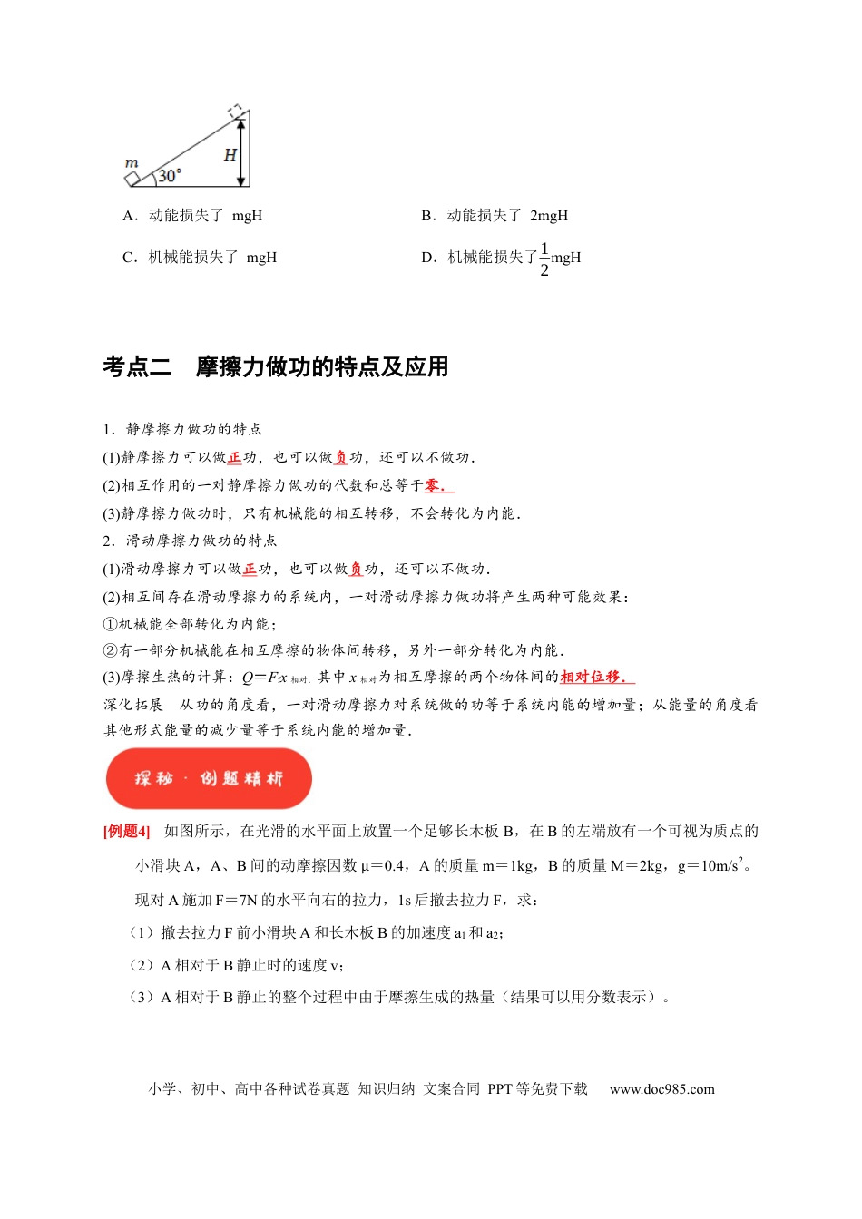 高考物理第14讲　功能关系 能量守恒定律（原卷版）.docx