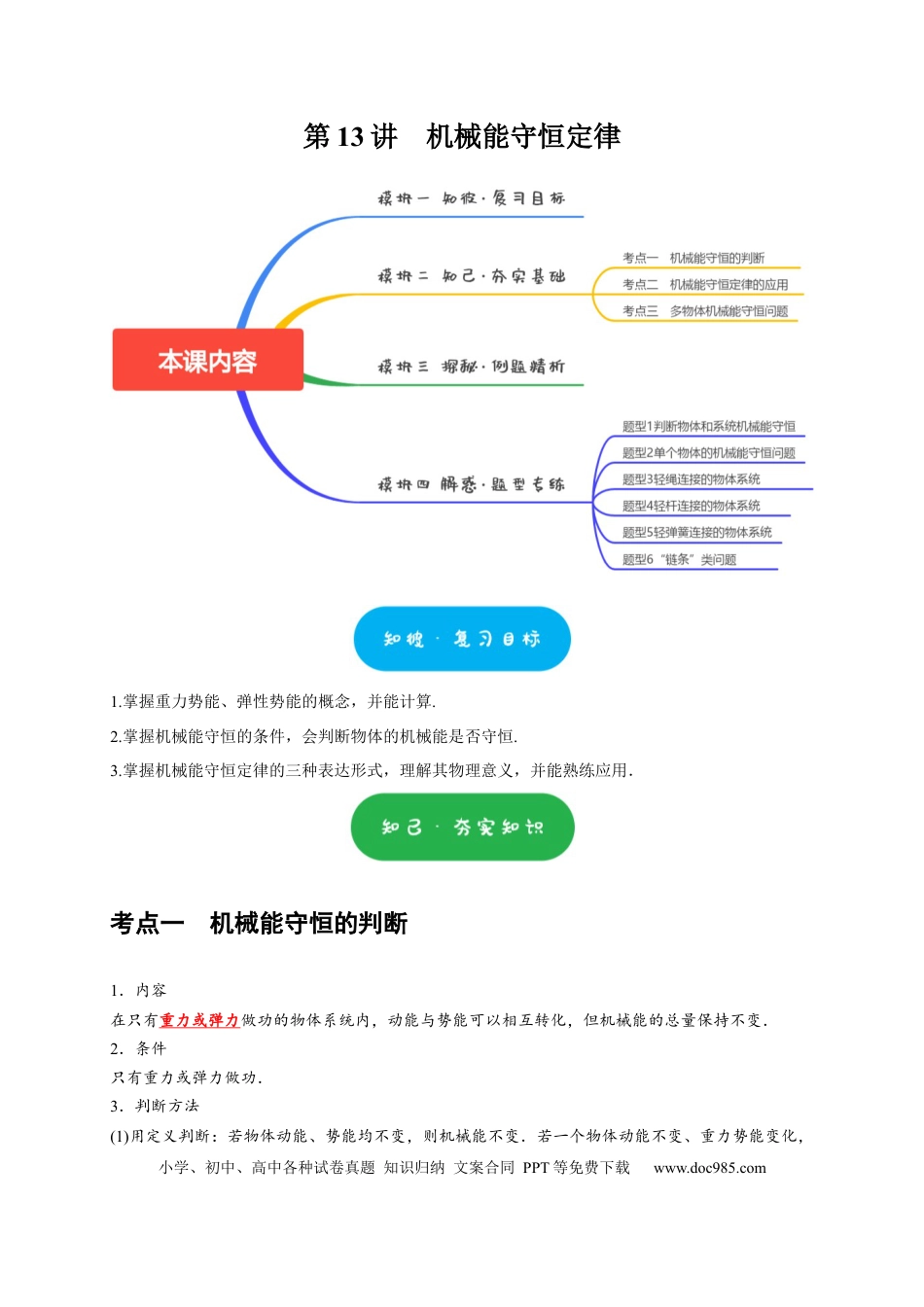 高考物理第13讲　机械能守恒定律（解析版）.docx