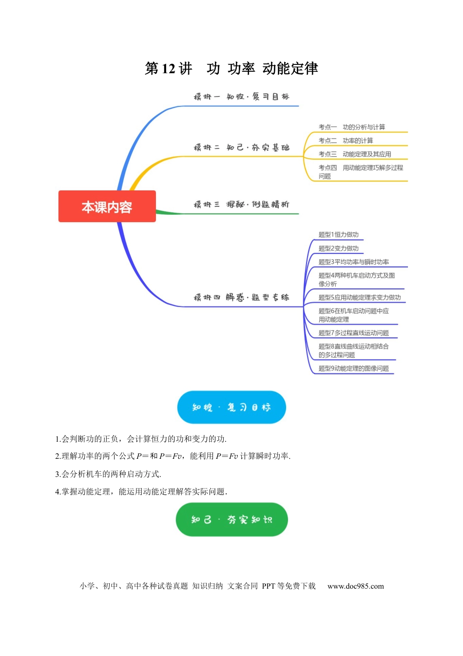 高考物理第12讲　功 功率 动能定律（原卷版）.docx