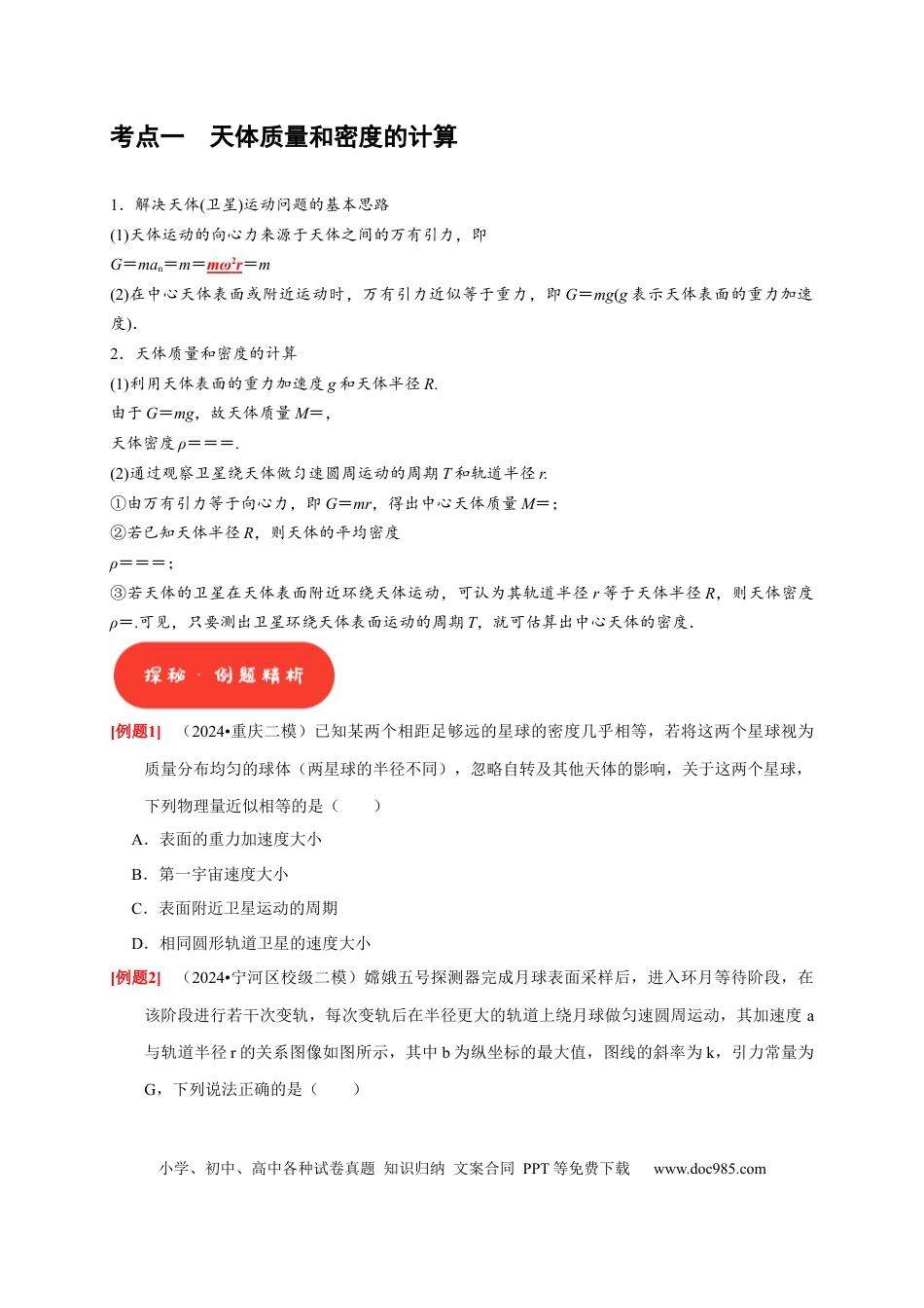 高考物理第11讲　万有引力定律（原卷版）.docx