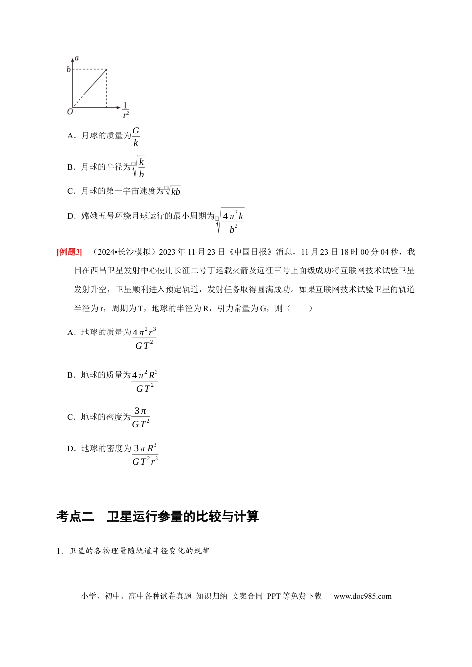 高考物理第11讲　万有引力定律（原卷版）.docx