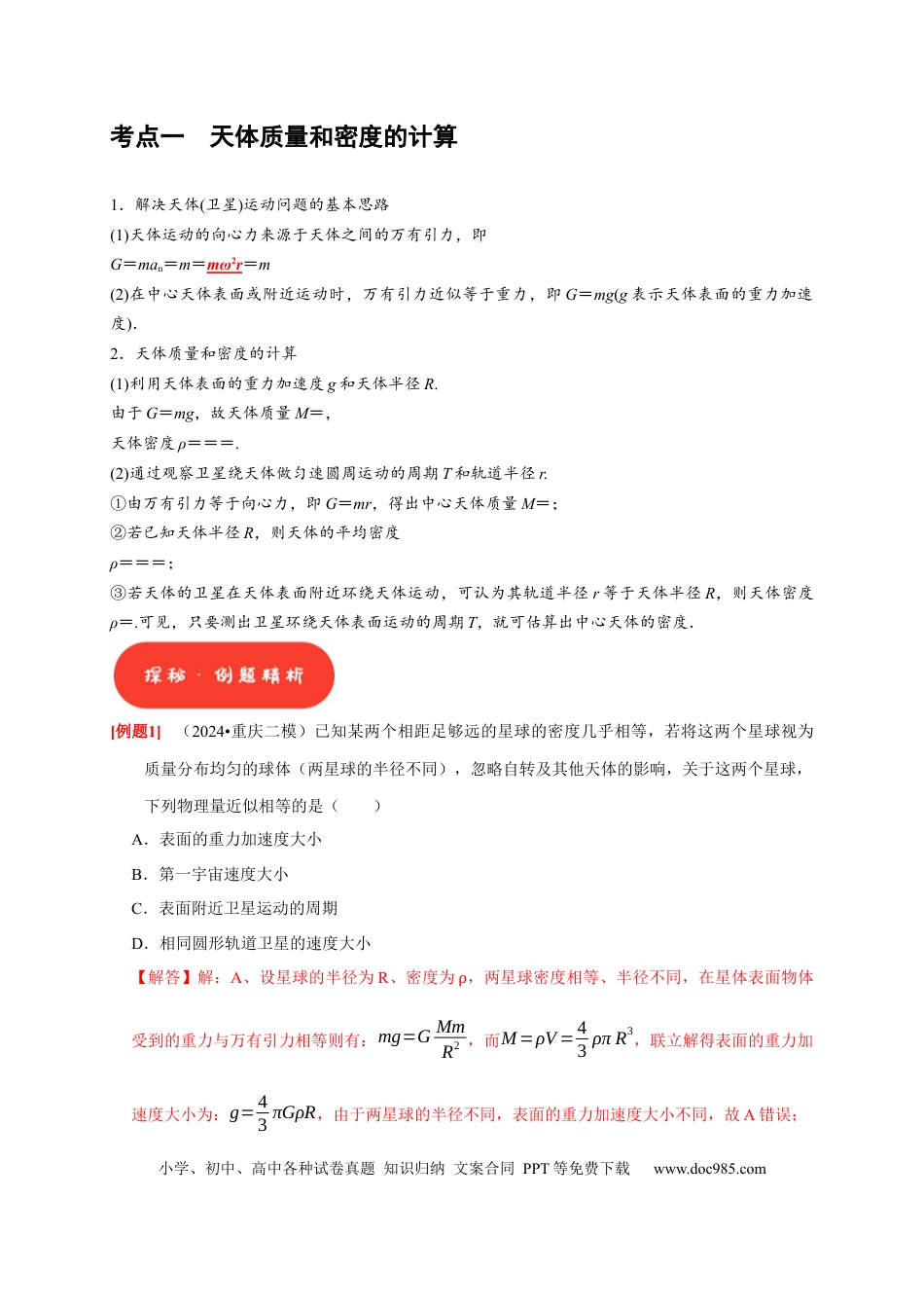 高考物理第11讲　万有引力定律（解析版）.docx