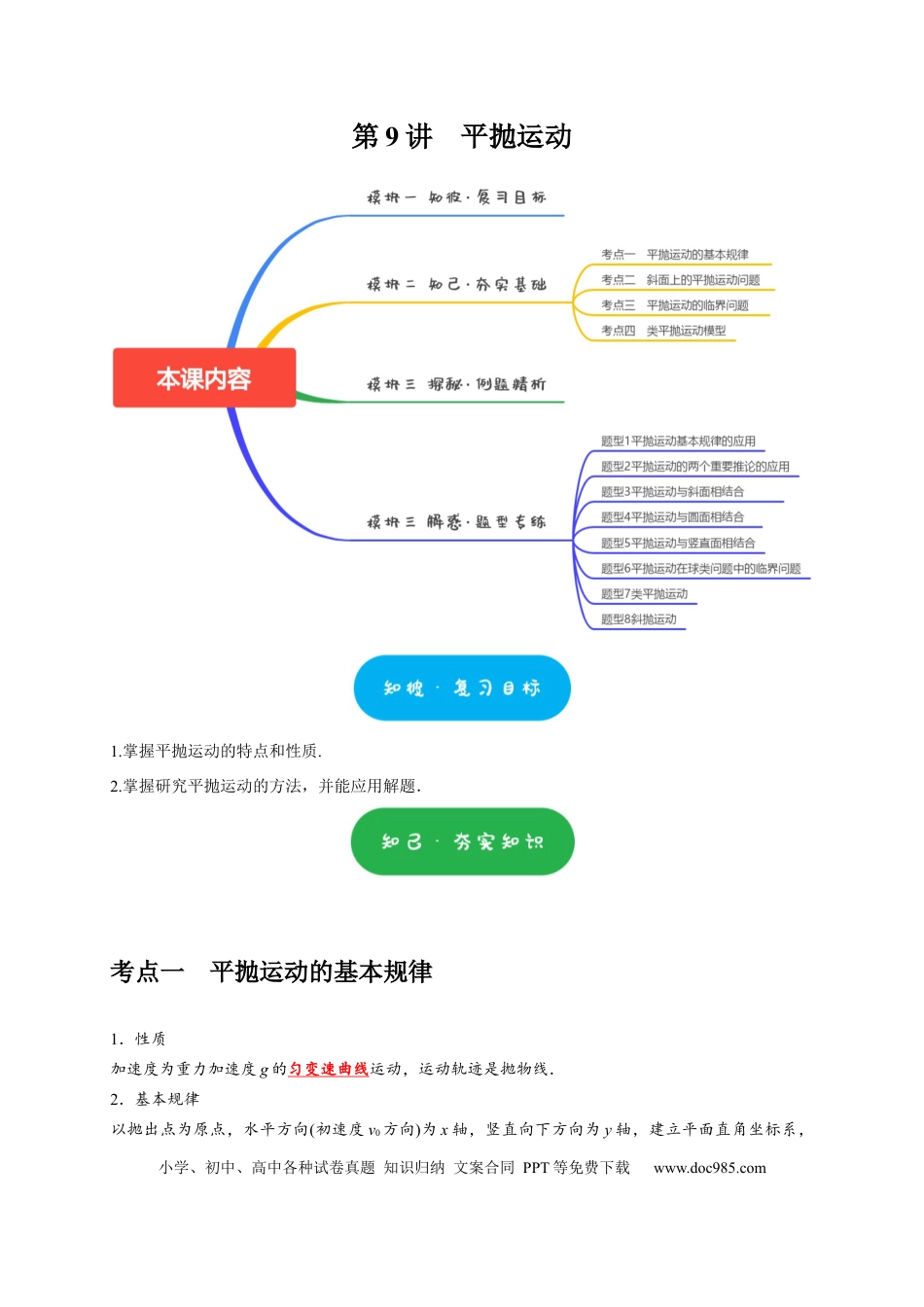 高考物理第9讲　平抛运动（解析版）.docx