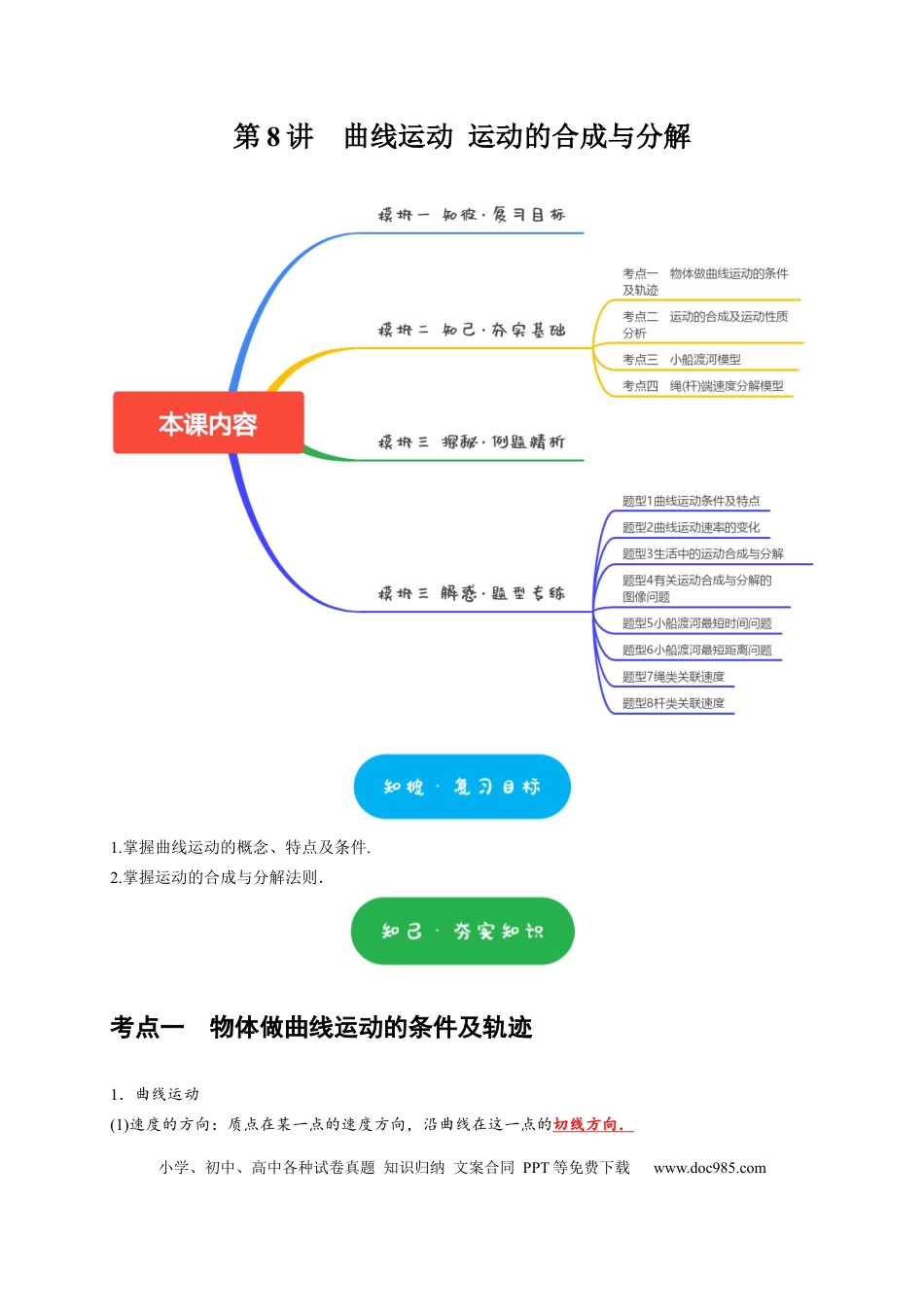 高考物理第8讲　曲线运动 运动的合成与分解（原卷版）.docx