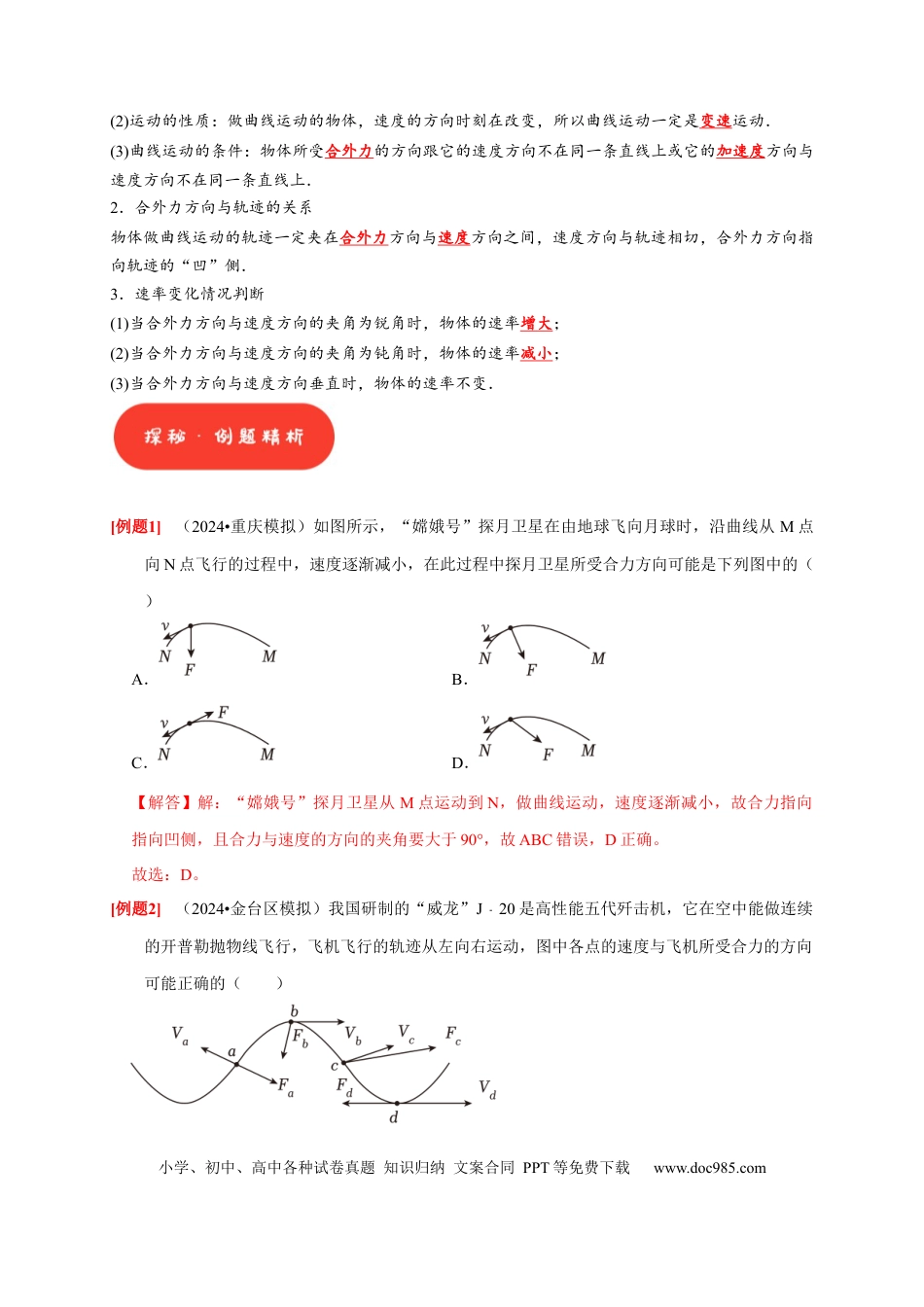 高考物理第8讲　曲线运动 运动的合成与分解（解析版）.docx