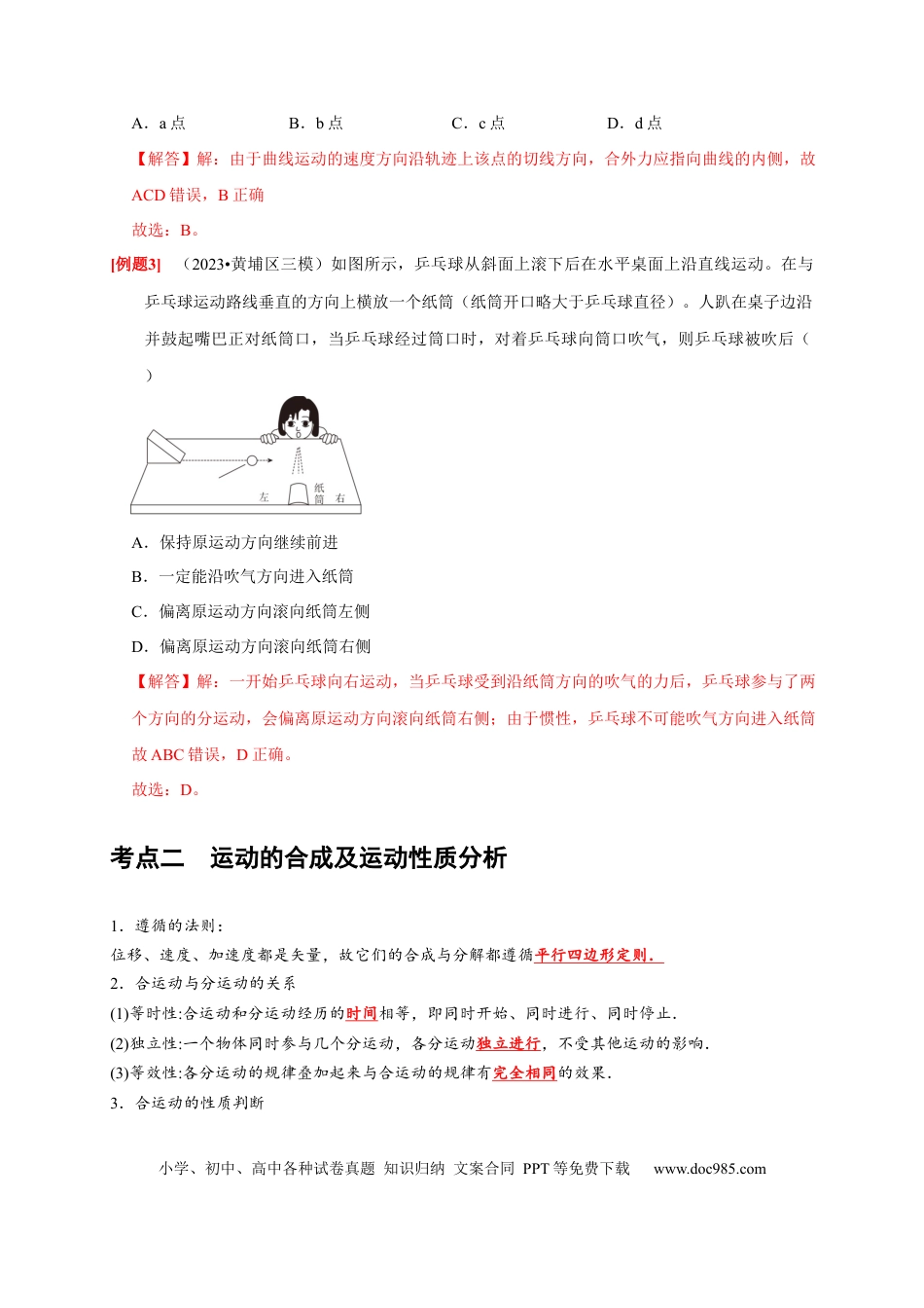 高考物理第8讲　曲线运动 运动的合成与分解（解析版）.docx
