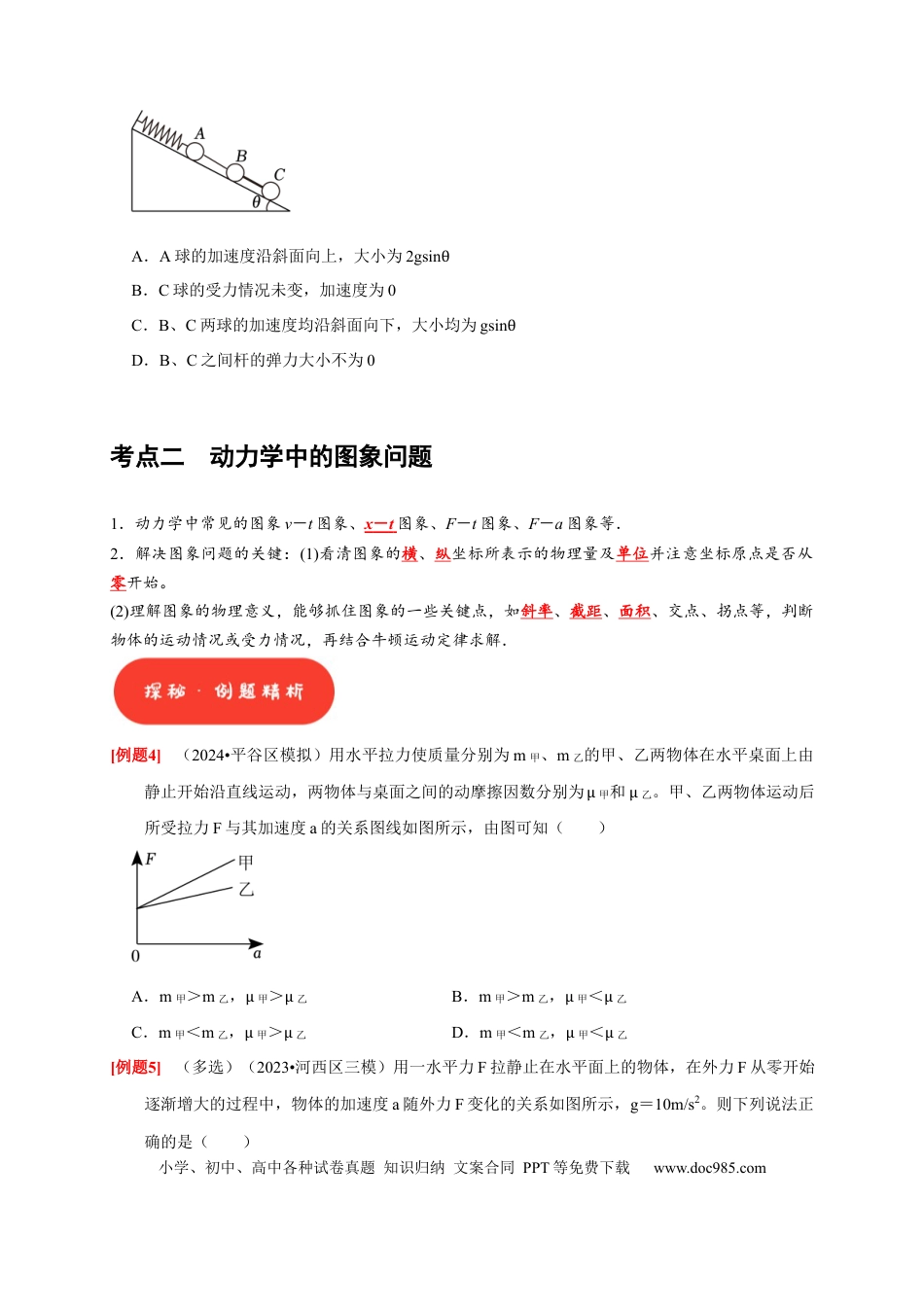 高考物理第7讲　牛顿第二定律 两类运动学问题（原卷版）.docx
