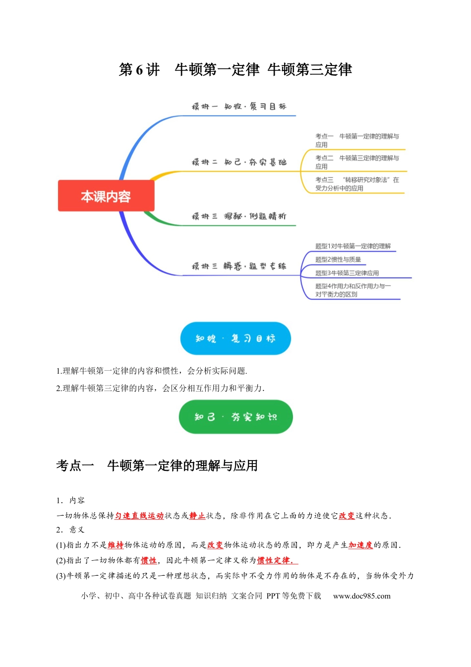 高考物理第6讲　牛顿第一定律 牛顿第三定律（解析版）.docx