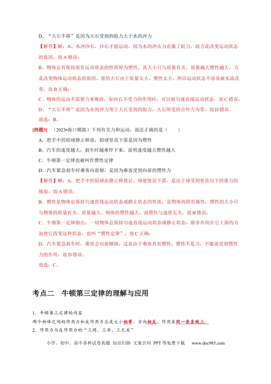 高考物理第6讲　牛顿第一定律 牛顿第三定律（解析版）.docx