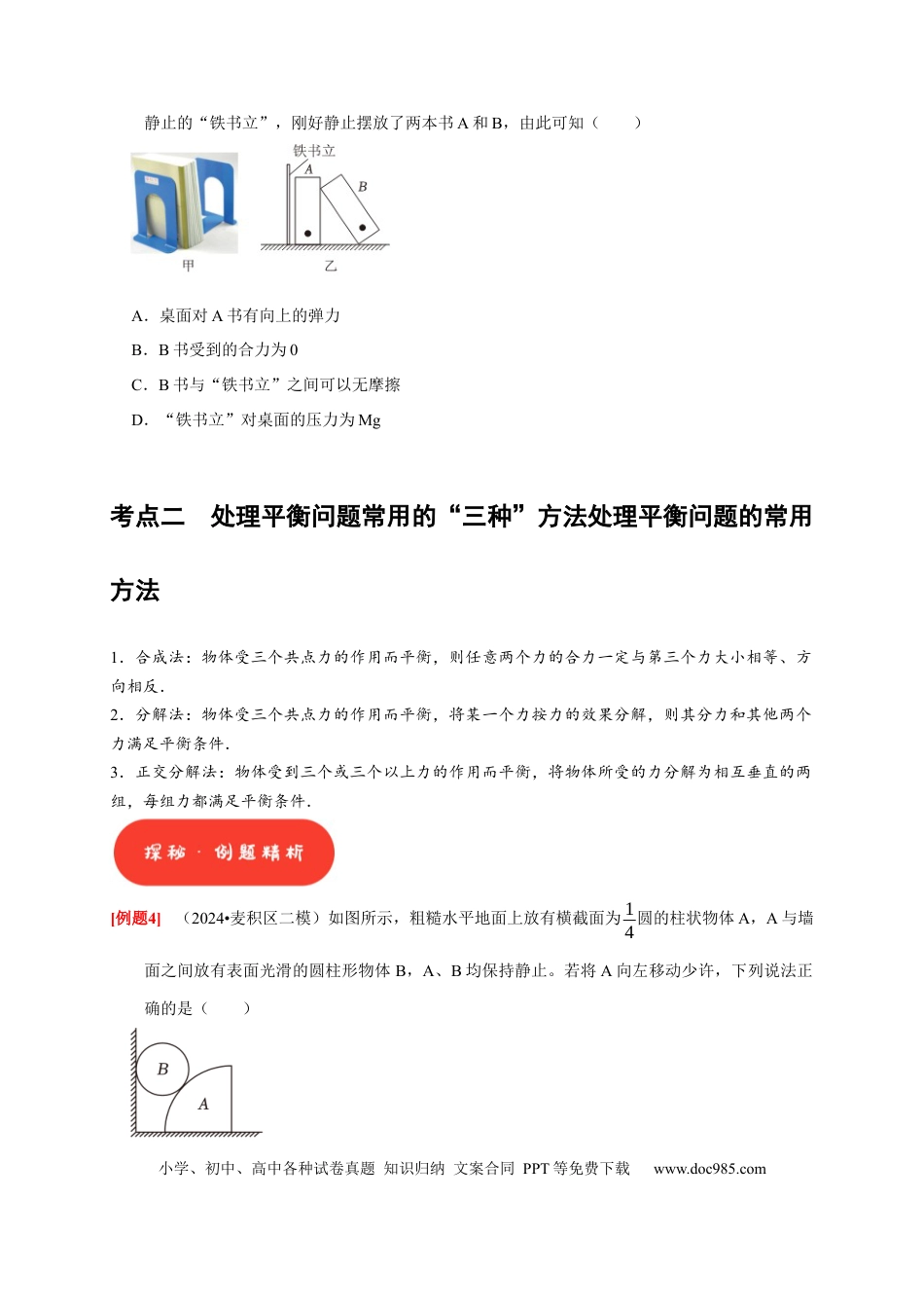 高考物理第5讲　受力分析 共点力的平衡（原卷版）.docx