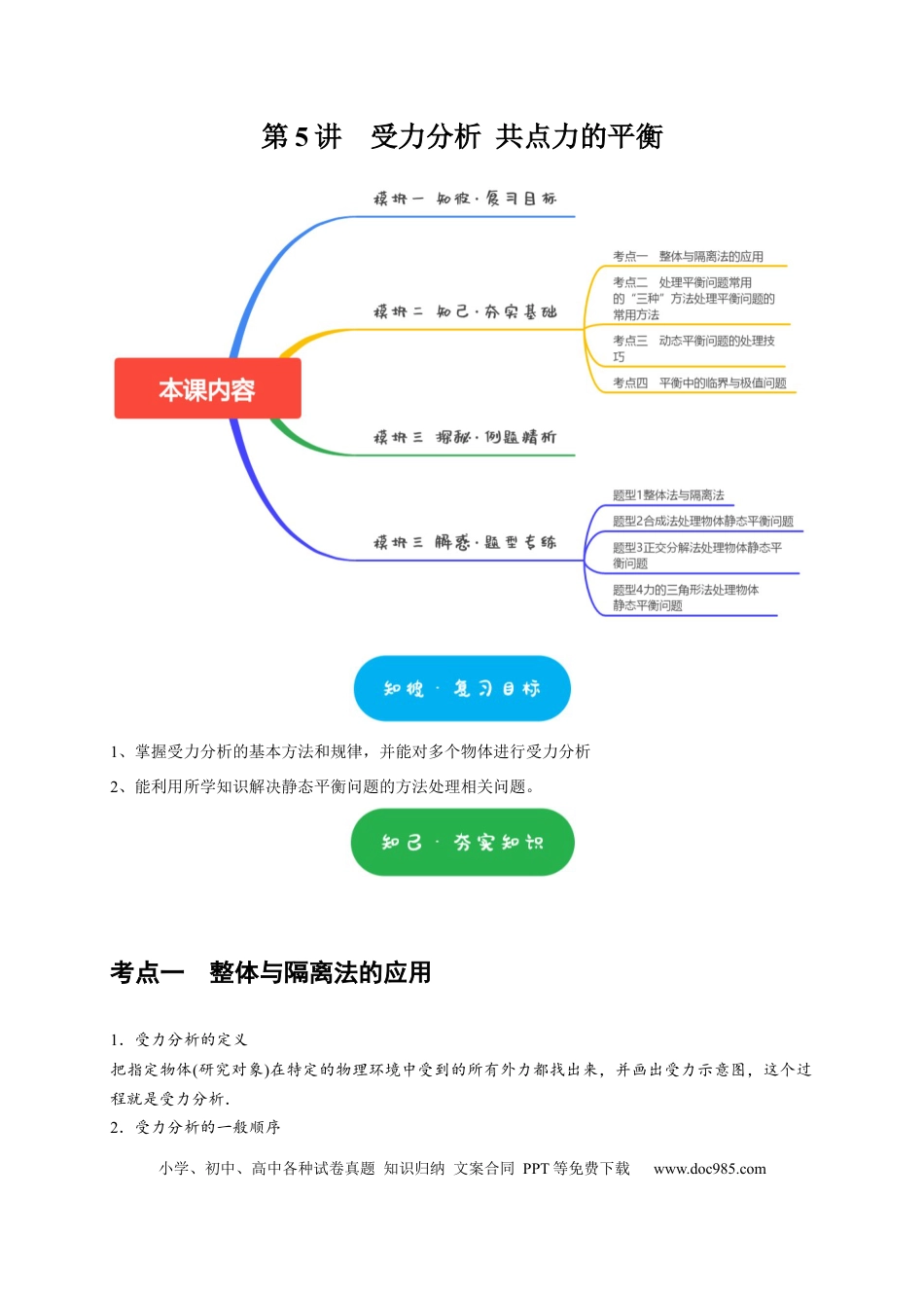 高考物理第5讲　受力分析 共点力的平衡（解析版）.docx