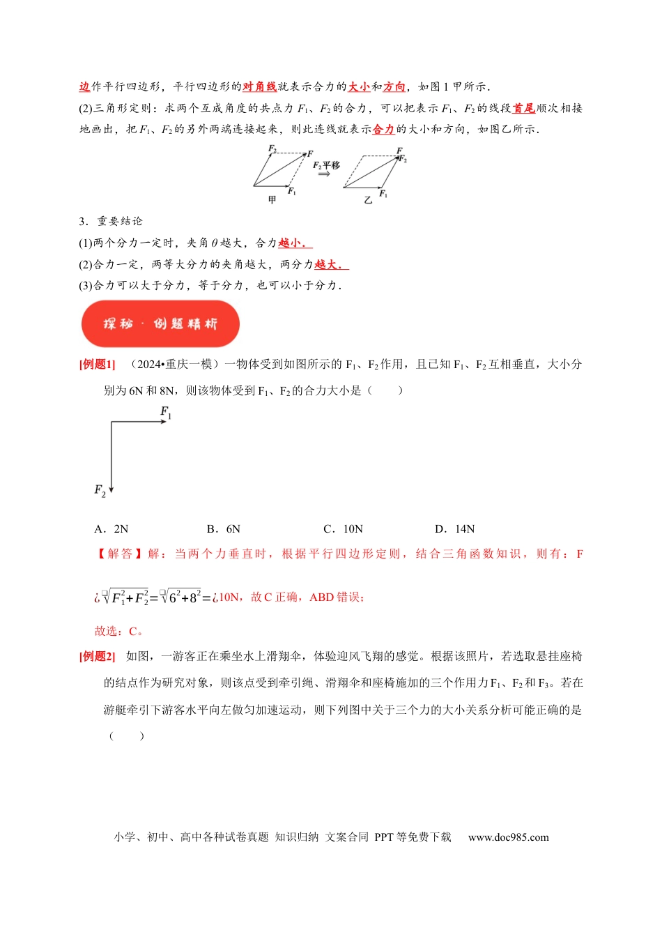 高考物理第4讲　力的合成和分解（解析版）.docx