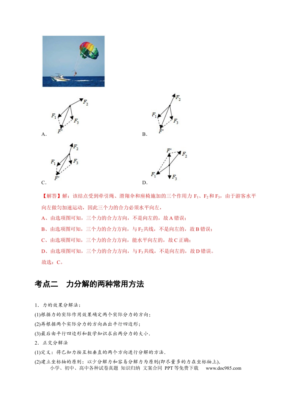 高考物理第4讲　力的合成和分解（解析版）.docx