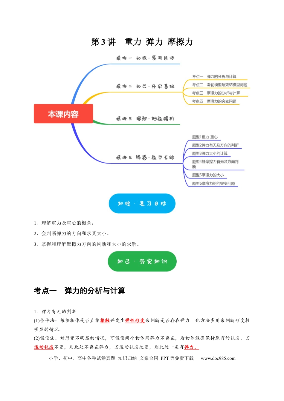 高考物理第3讲　重力 弹力 摩擦力（原卷版）.docx