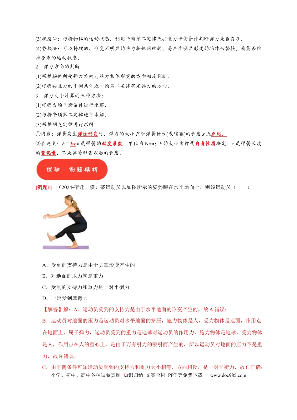 高考物理第3讲　重力 弹力 摩擦力（解析版）.docx