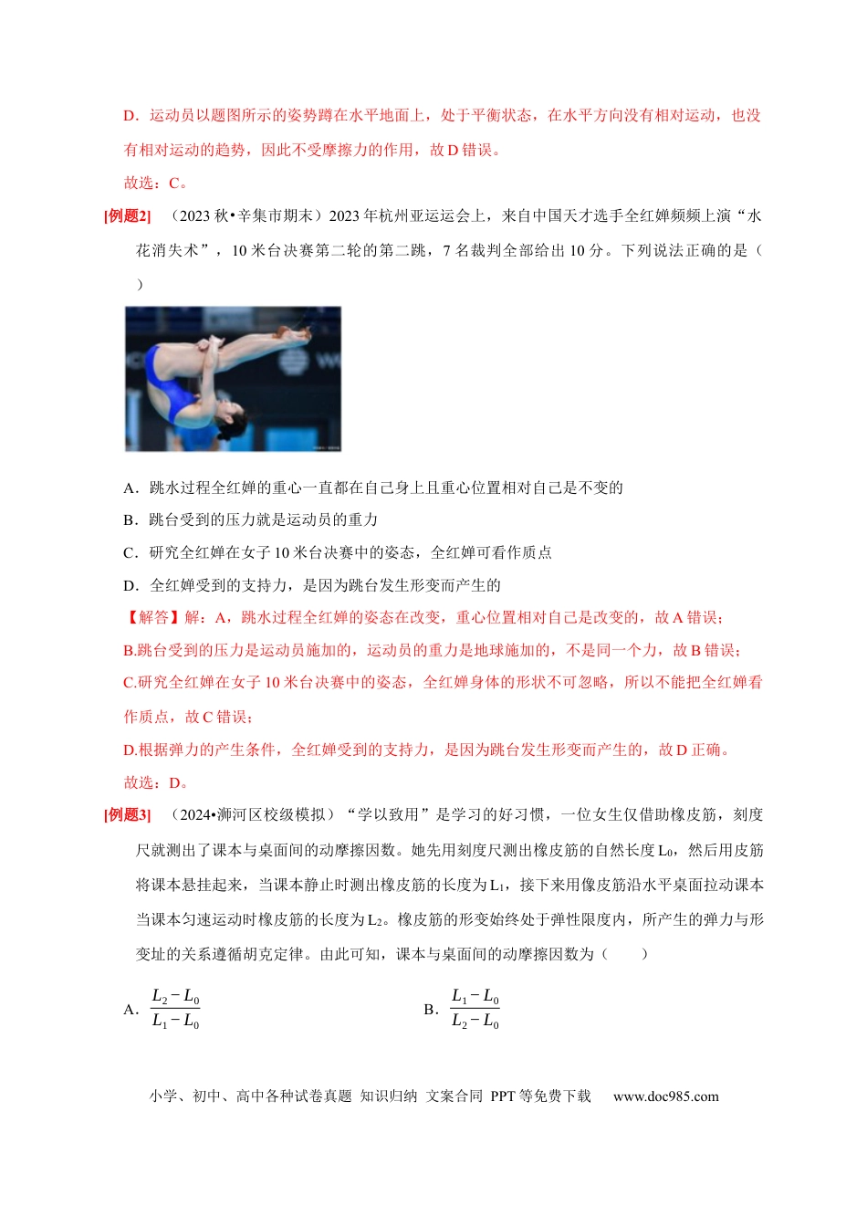 高考物理第3讲　重力 弹力 摩擦力（解析版）.docx