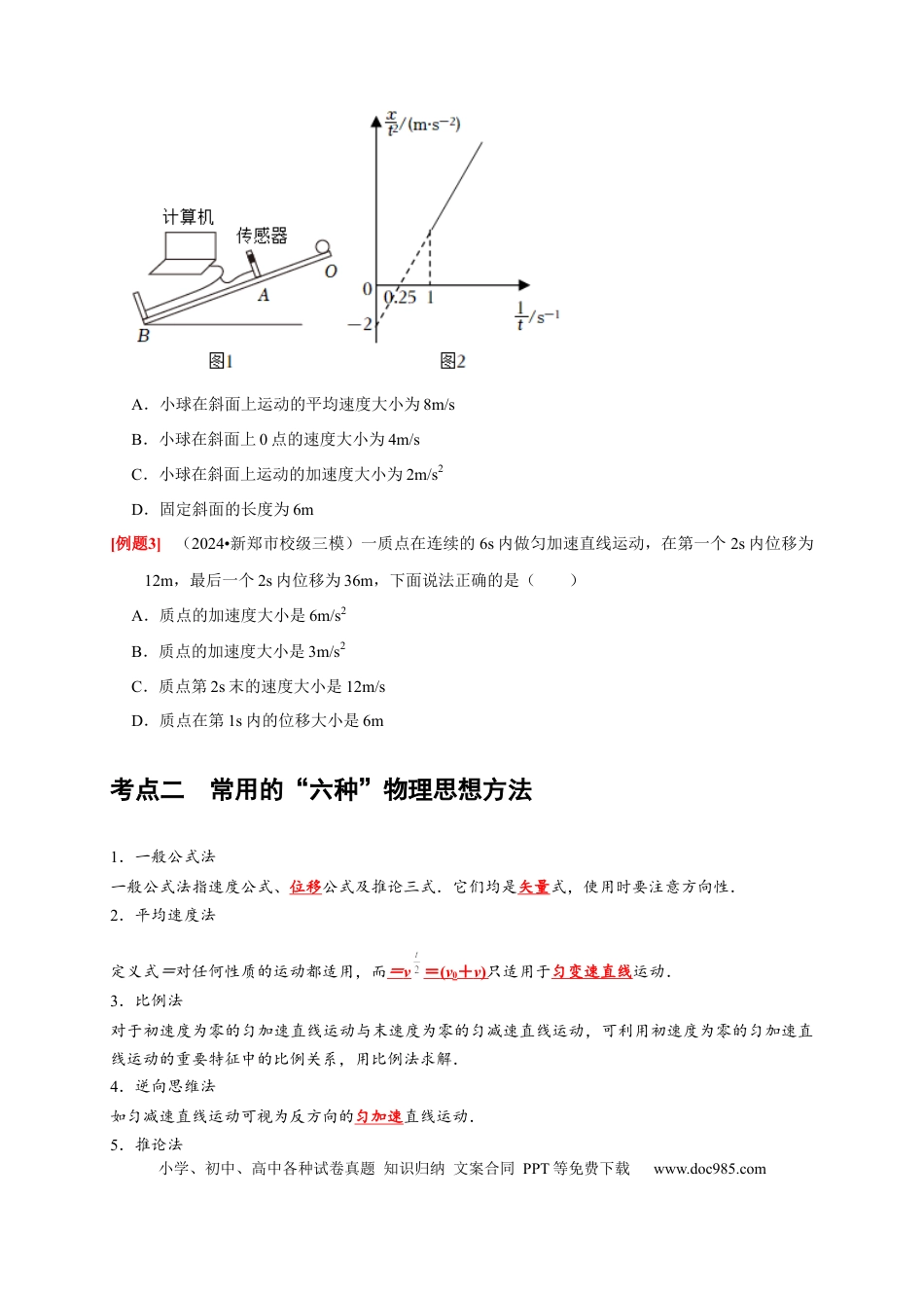 高考物理第2讲　匀变速直线运动规律的应用（原卷版）.docx