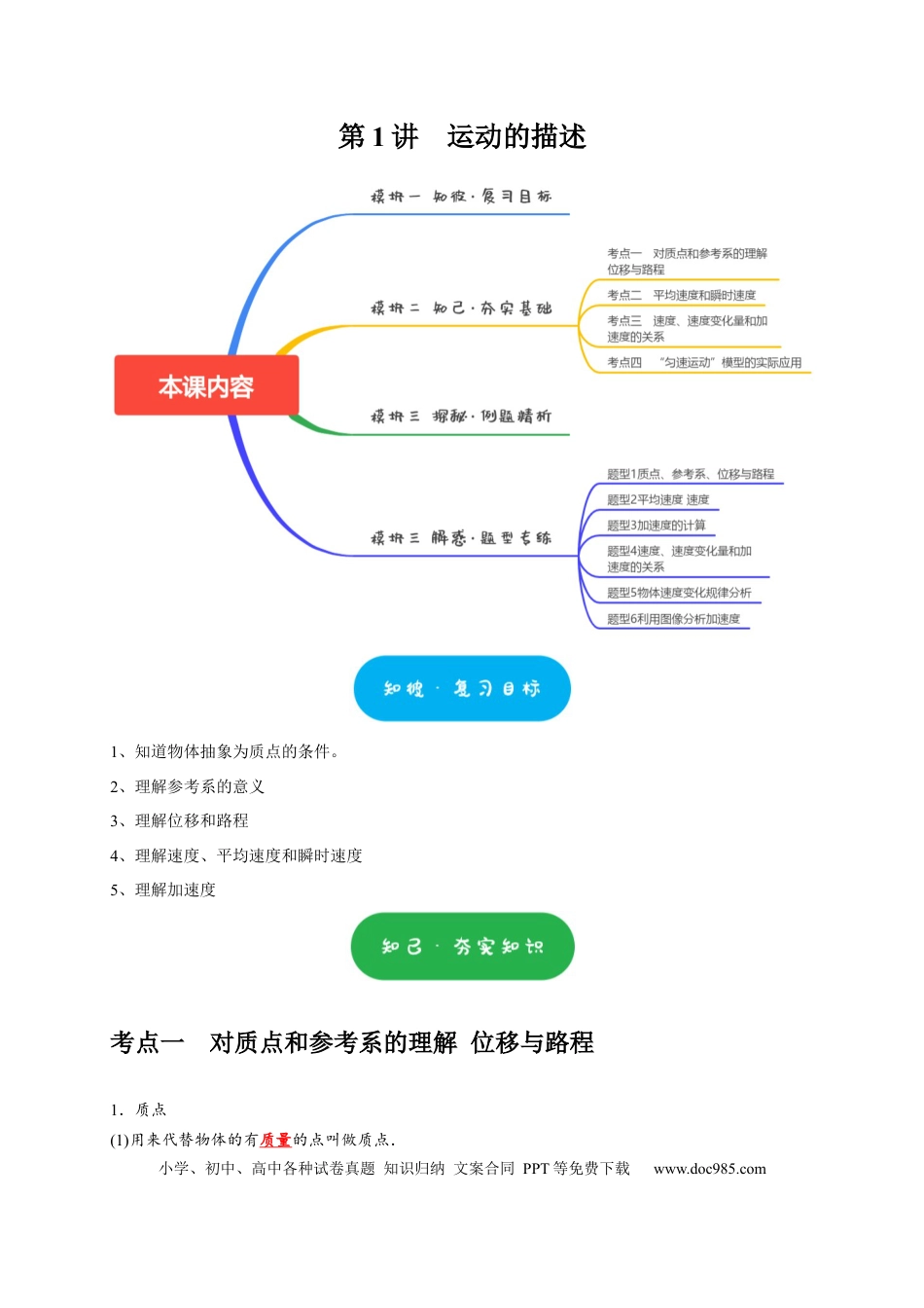 高考物理第1讲　运动的描述（原卷版）.docx