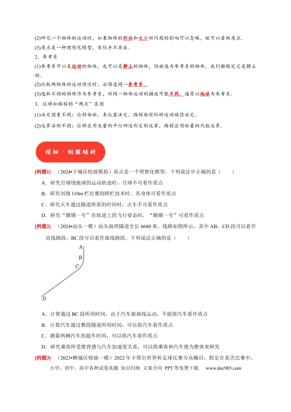 高考物理第1讲　运动的描述（原卷版）.docx