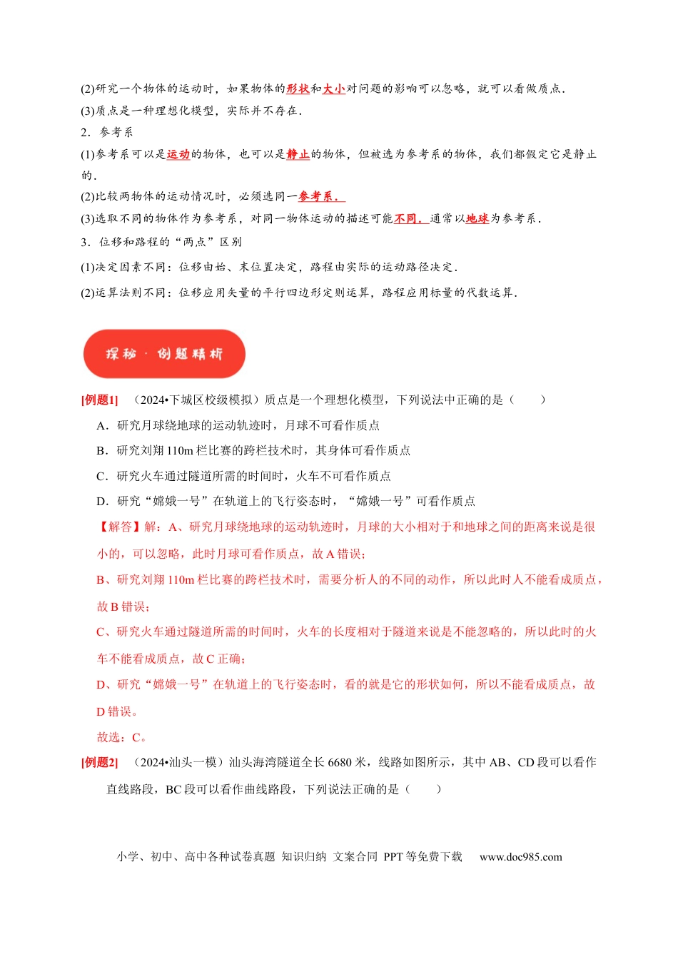 高考物理第1讲　运动的描述（解析版）.docx