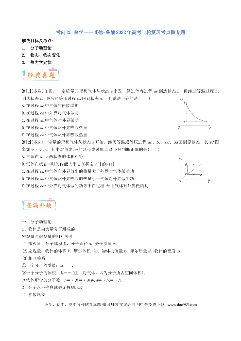 高考物理考向26 热学——其他-备战2022年高考一轮复习考点微专题.doc