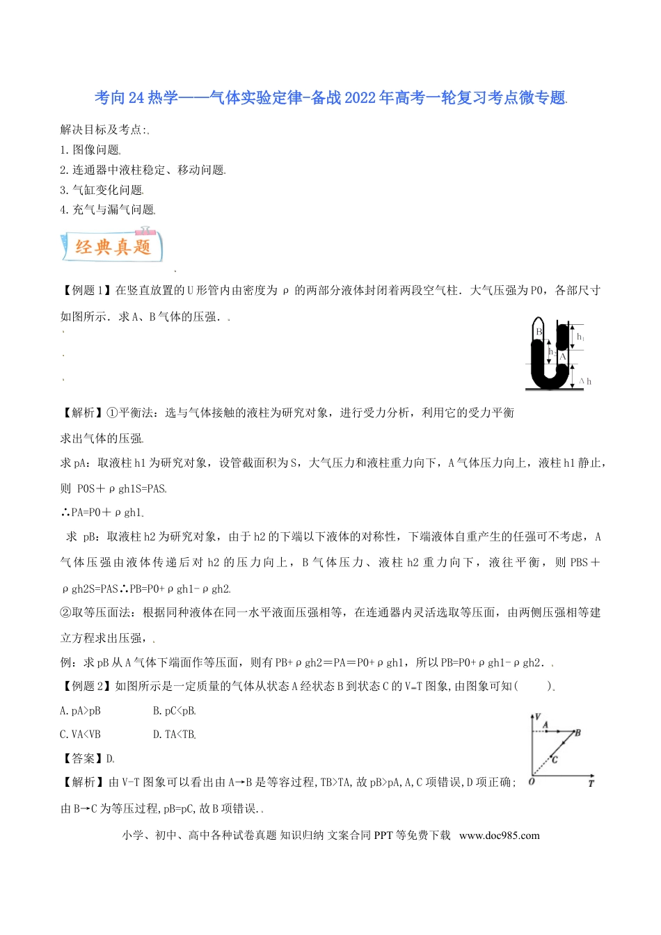 高考物理考向25 热学——气体实验定律-备战2022年高考物理一轮复习考点微专题.doc