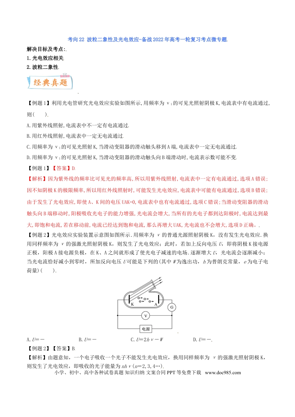 高考物理考向23 波粒二象性及光电效应-备战2022年高考物理一轮复习考点微专题 .doc