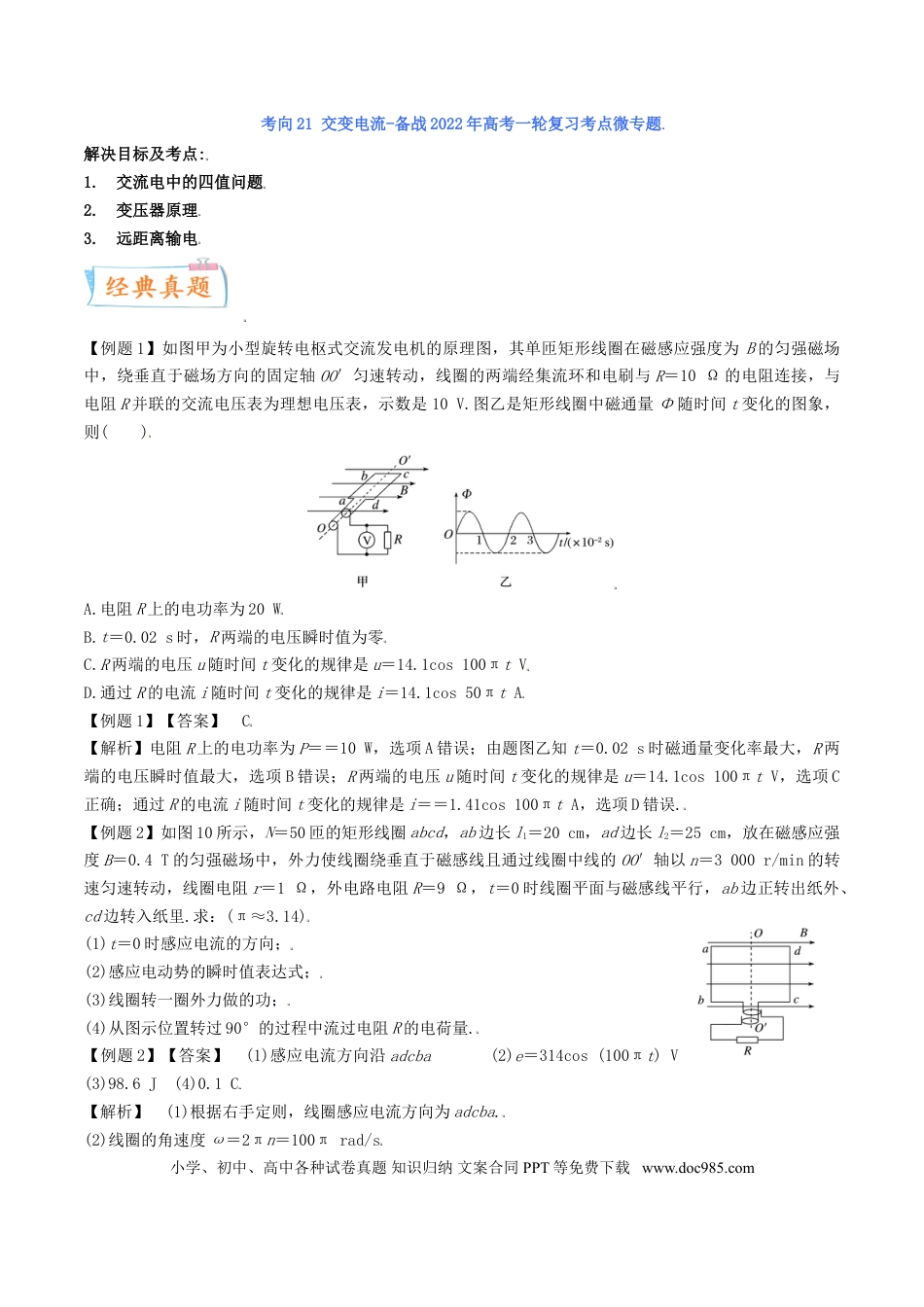 高考物理考向22 交变电流-备战2022年高考物理一轮复习考点微专题.doc