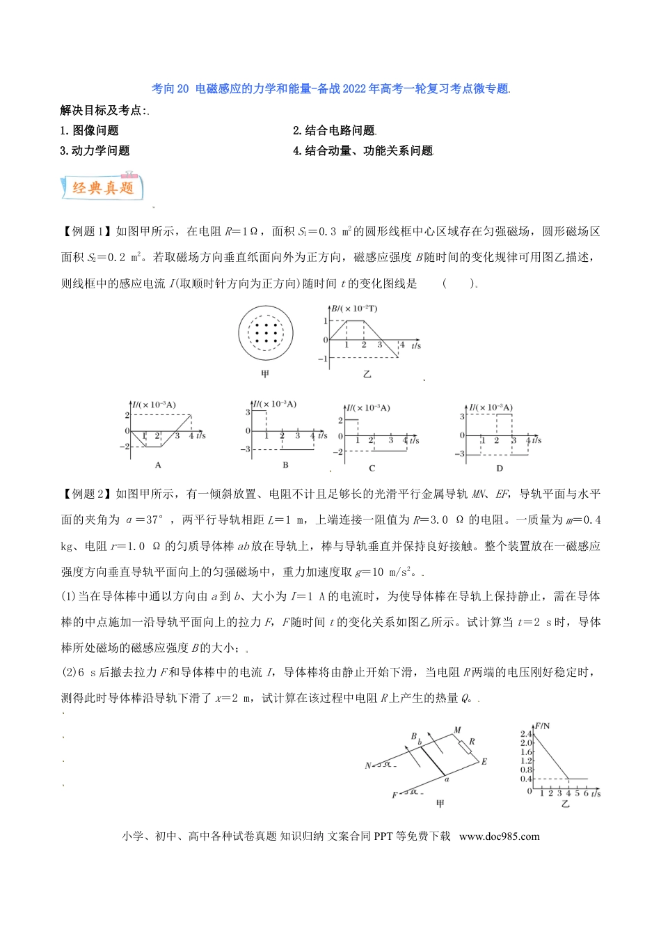 高考物理考向21 电磁感应的力学和能量-备战2022年高考物理一轮复习考点微专题.doc