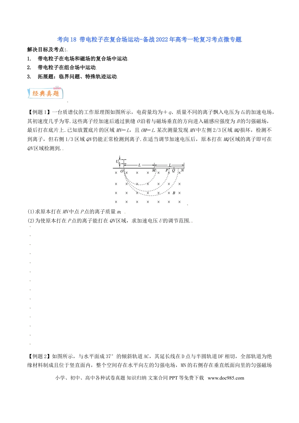 高考物理考向19 带电粒子在复合场运动-备战2022年高考物理一轮复习考点微专题.doc