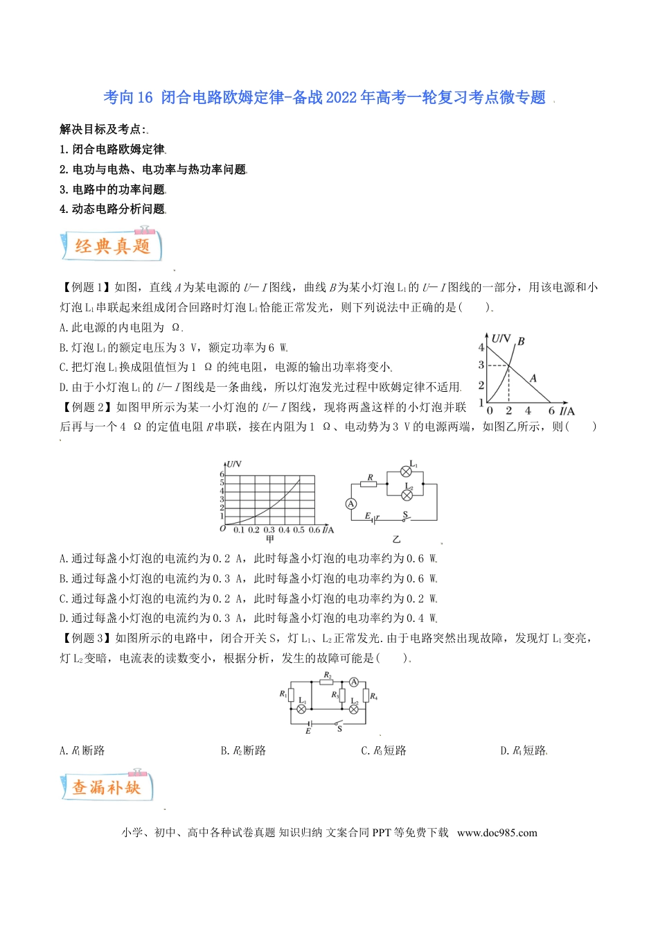 高考物理考向17 闭合电路欧姆定律-备战2022年高考物理一轮复习考点微专题.doc
