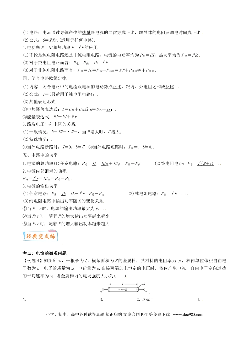 高考物理考向17 闭合电路欧姆定律-备战2022年高考物理一轮复习考点微专题.doc